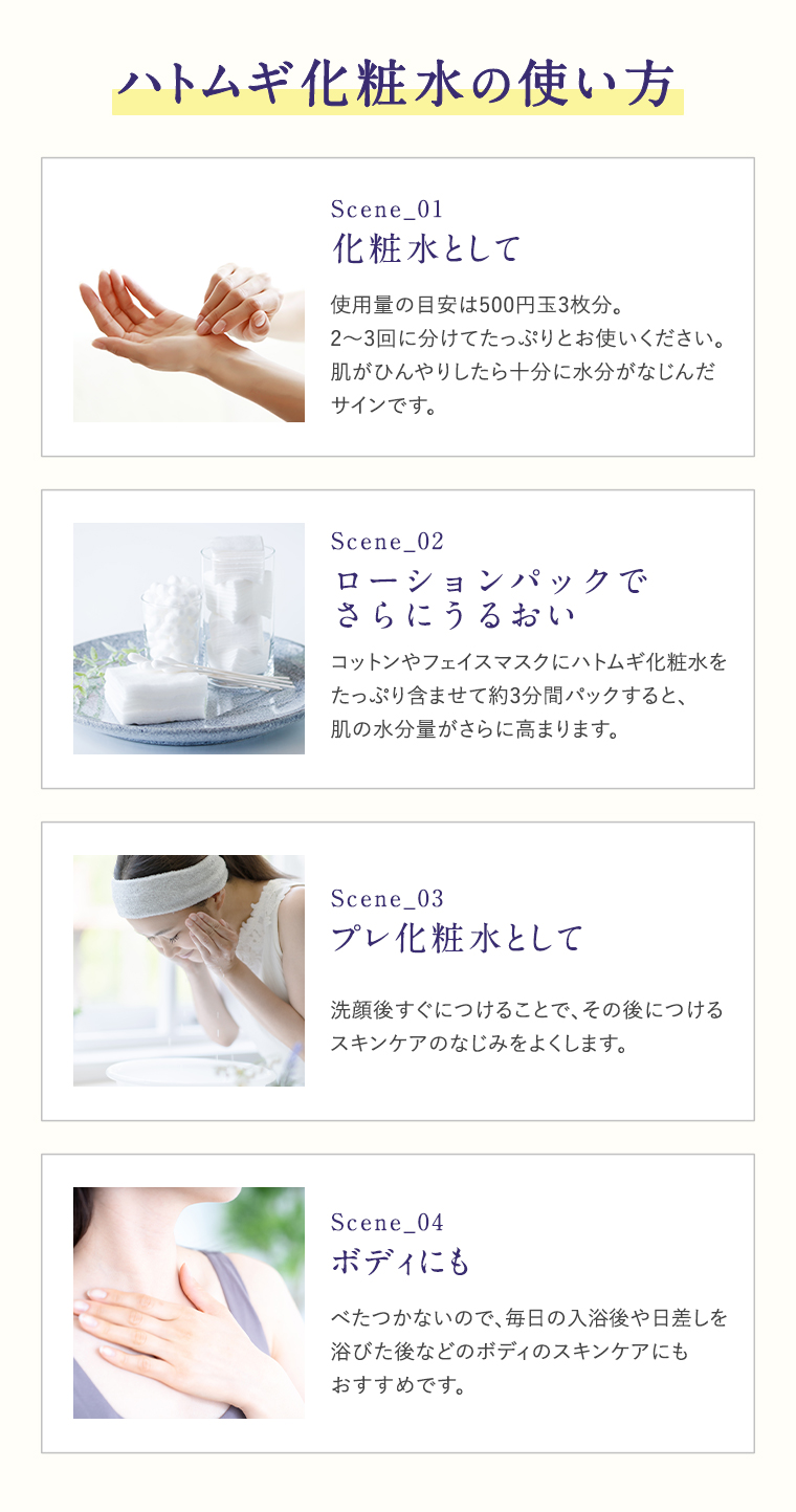 ハトムギ化粧水の使い方