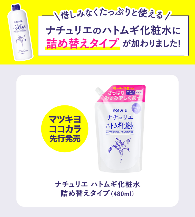 ナチュリエのハトムギ化粧水に詰め替えタイプが加わりました！