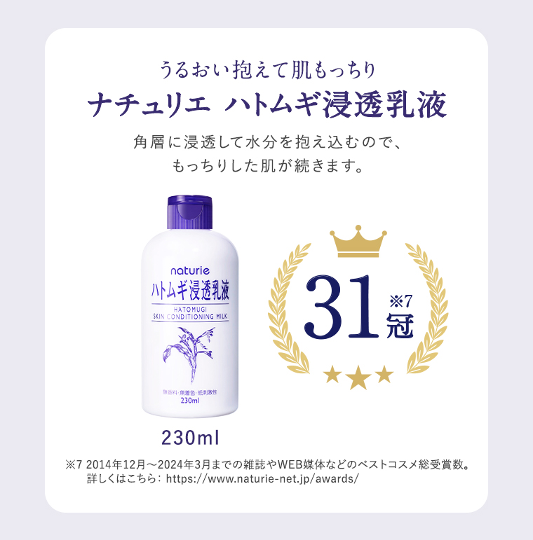 ナチュリエ ハトムギ浸透乳液
