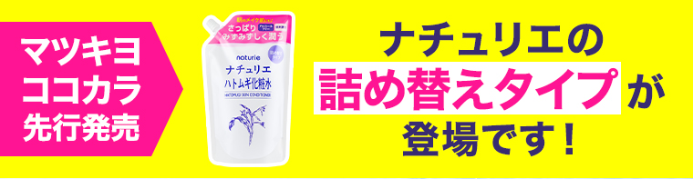 ナチュリエの詰め替えタイプが登場です！