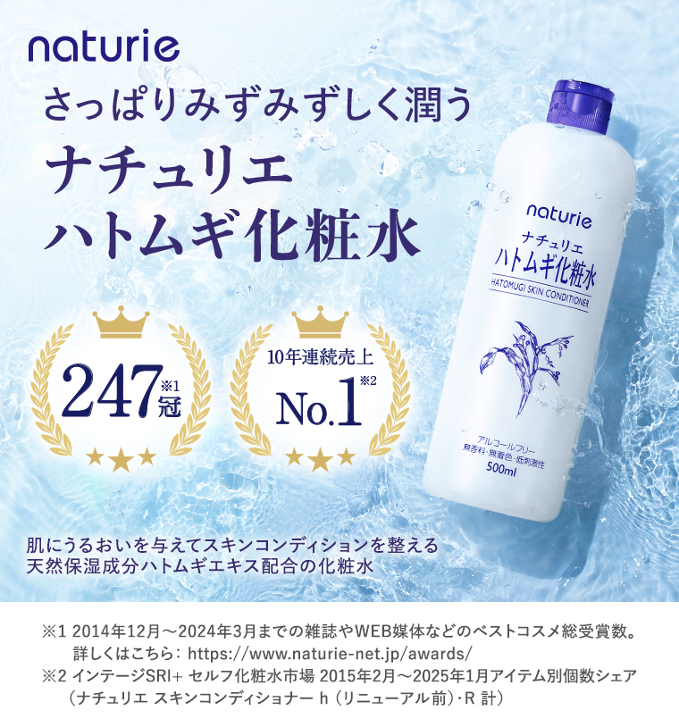 ナチュリエ ハトムギ化粧水