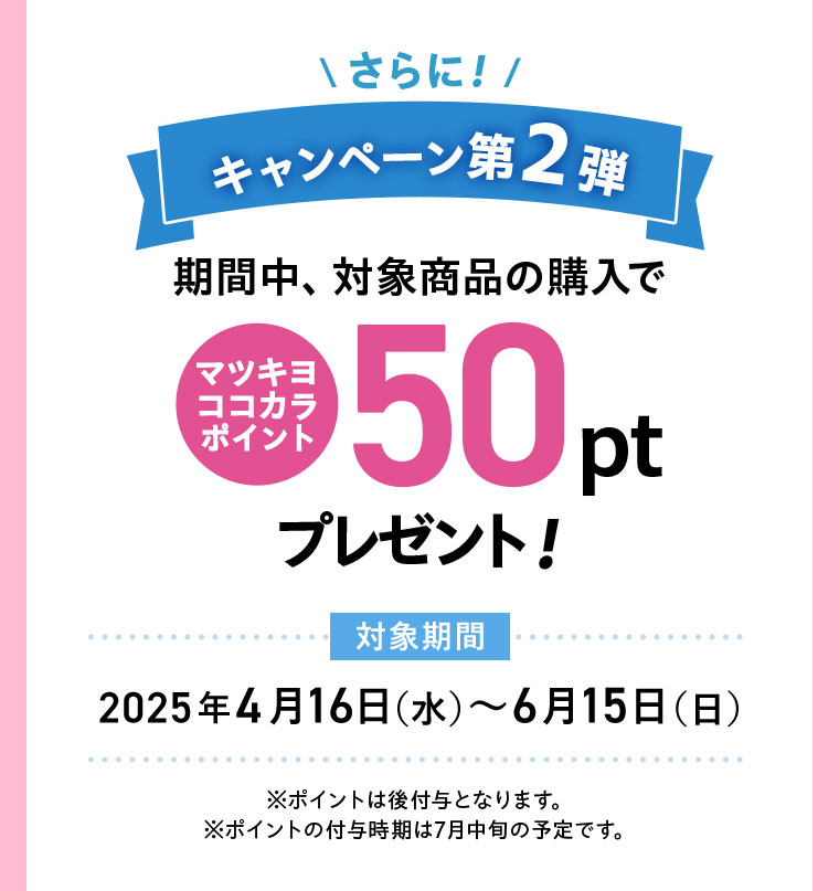キャンペーン第2弾 期間中対象商品購入で+50pt
