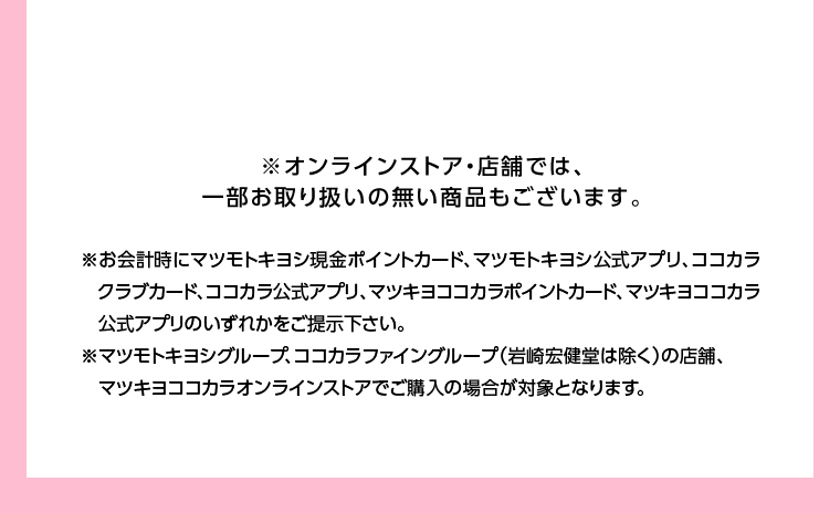 オンラインストア・店舗では、一部お取り扱いのない店舗もございます。