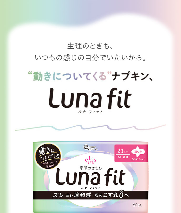 動きについてくるナプキン Luna fit