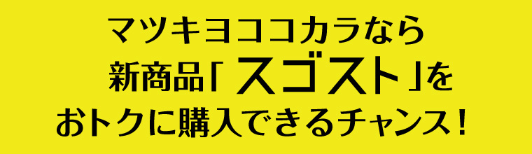 マツキヨココカラなら新商品「スゴスト」をおトクに購入できるチャンス！