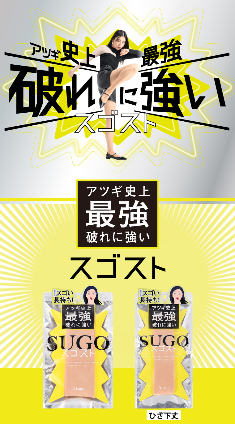 アツギ史上最強　破れに強いスゴスト