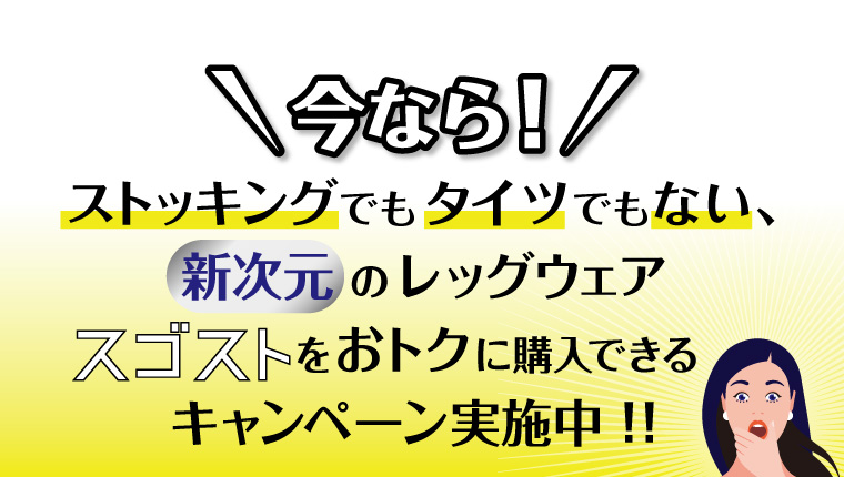 今なら！スゴストをおトクに購入できるキャンペーン実施中！！
