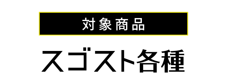 対象商品スゴスト各種