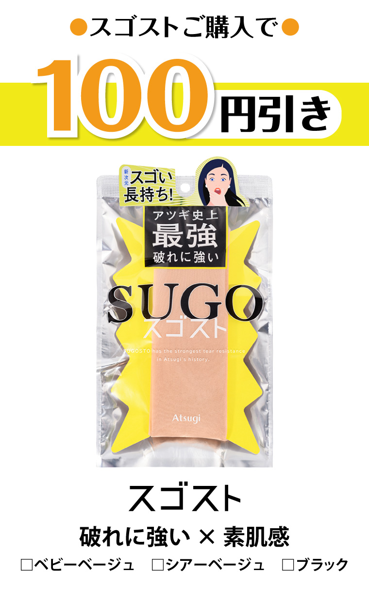 スゴストご購入で100円引き