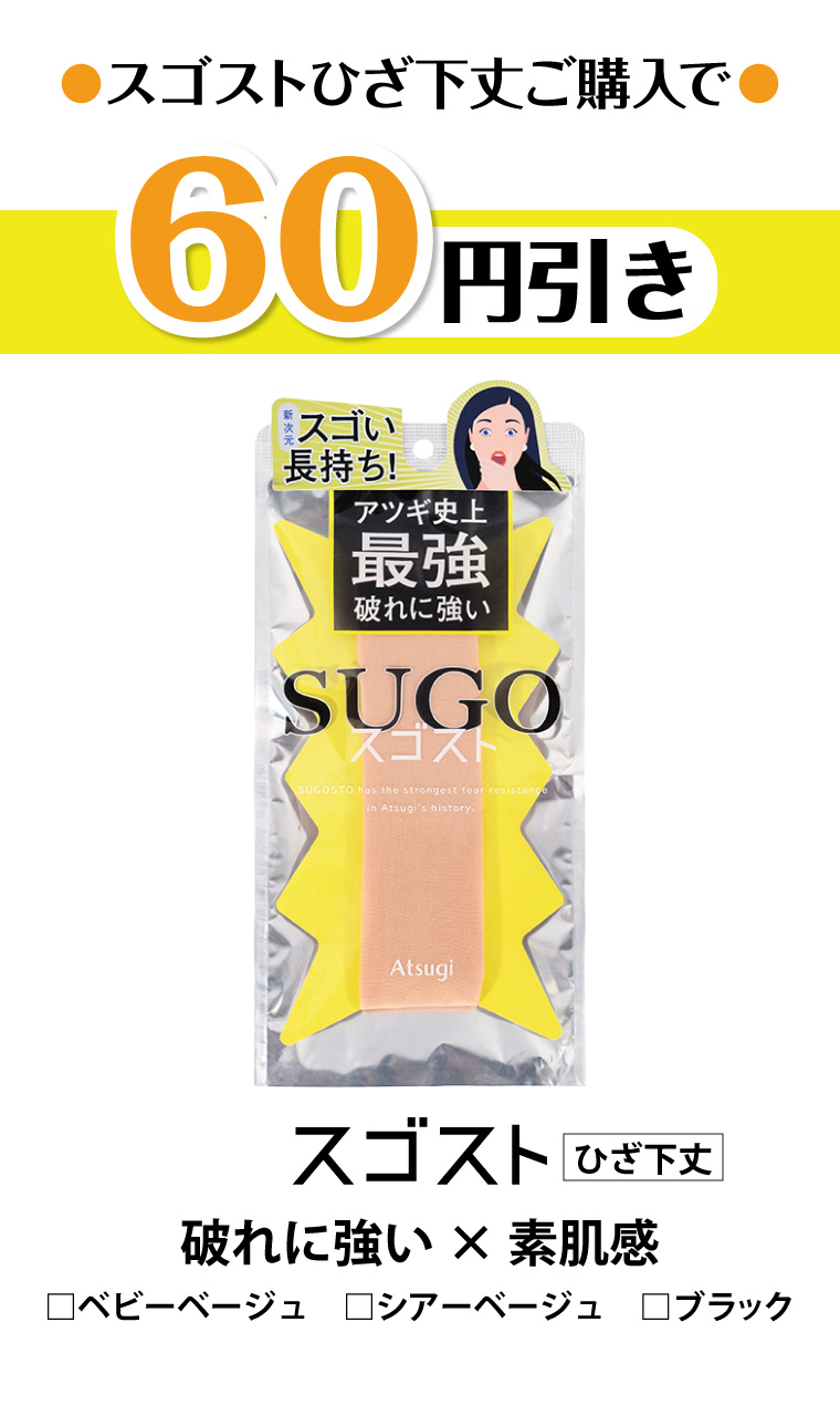 スゴストひざ下丈ご購入で60円引き