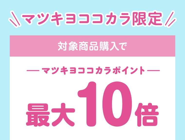 マツキヨココカラ限定 最大マツキヨココカラポイント10倍