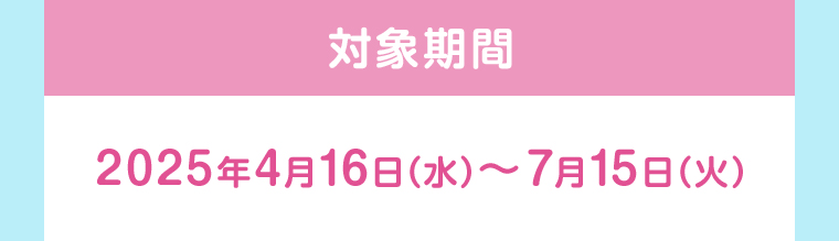 対象期間