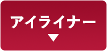 アイライナー