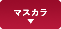 マスカラ