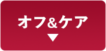 オフ&ケア