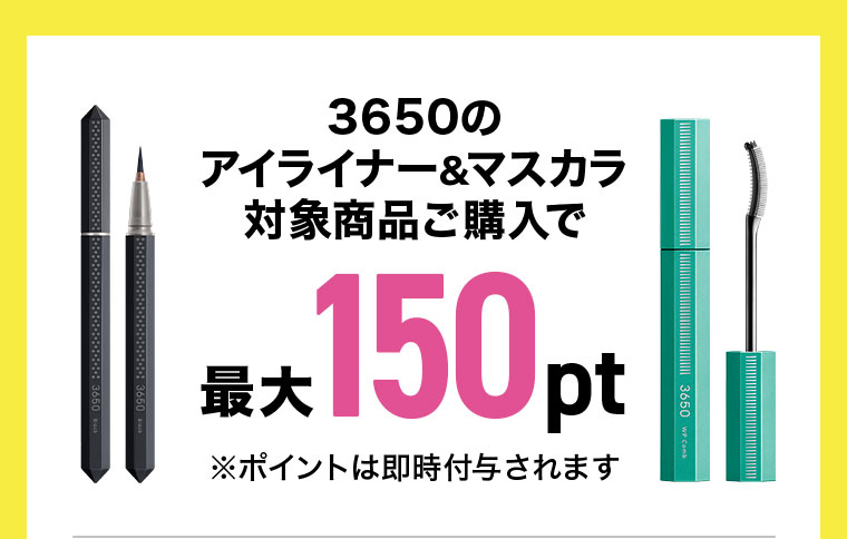 対象商品ご購入で最大150pt