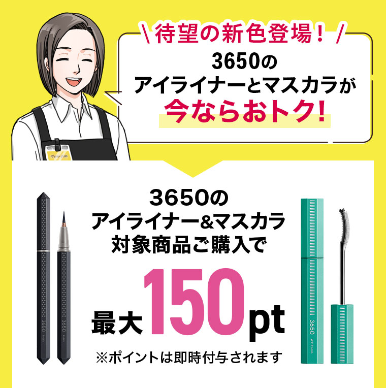 対象商品ご購入で最大150pt