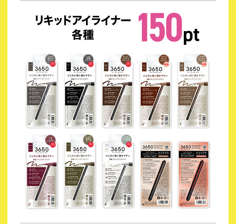 リキッドアイライナー各種150pt
