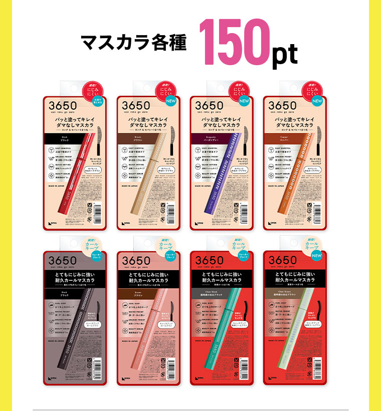 マスカラ各種150pt