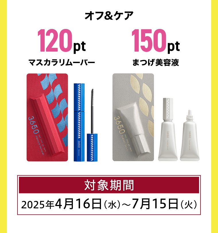 マスカラリムーバー120pt まつ毛美容液150pt