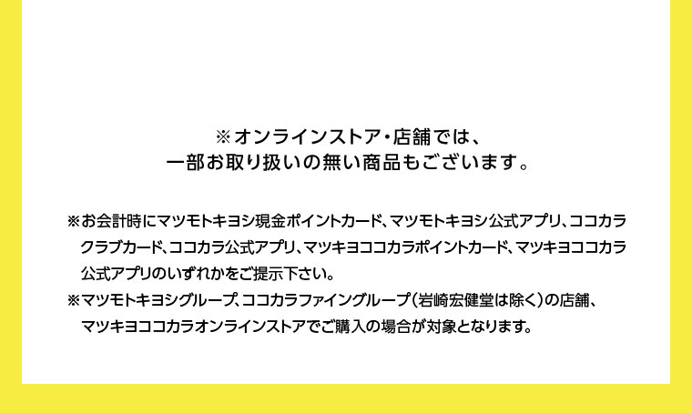 オンラインストア・店舗では、一部お取り扱いのない店舗もございます。