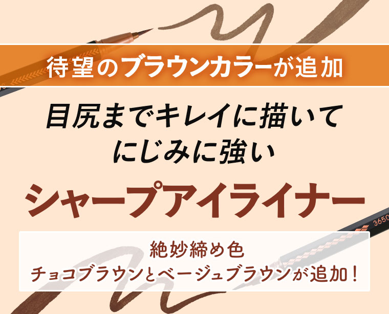 シャープアイライナー