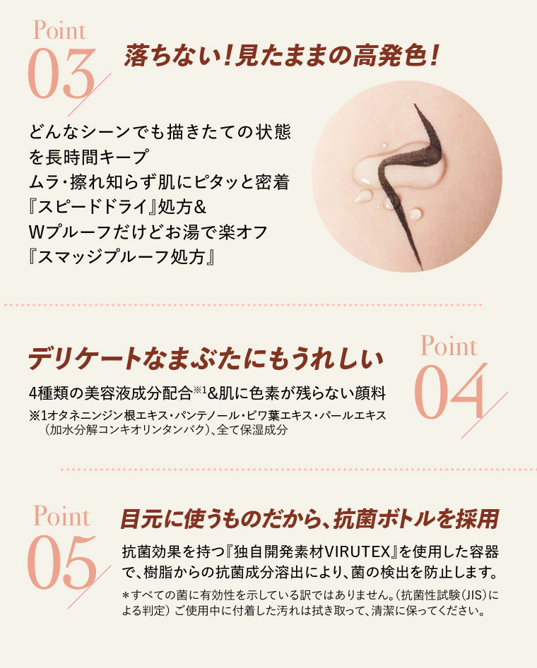 POINT03高発色 04デリケートな瞼にもうれしい 05抗菌ボトルを採用
