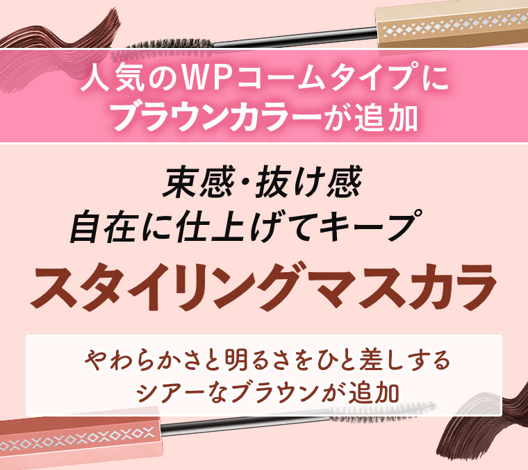 スタイリングマスカラ