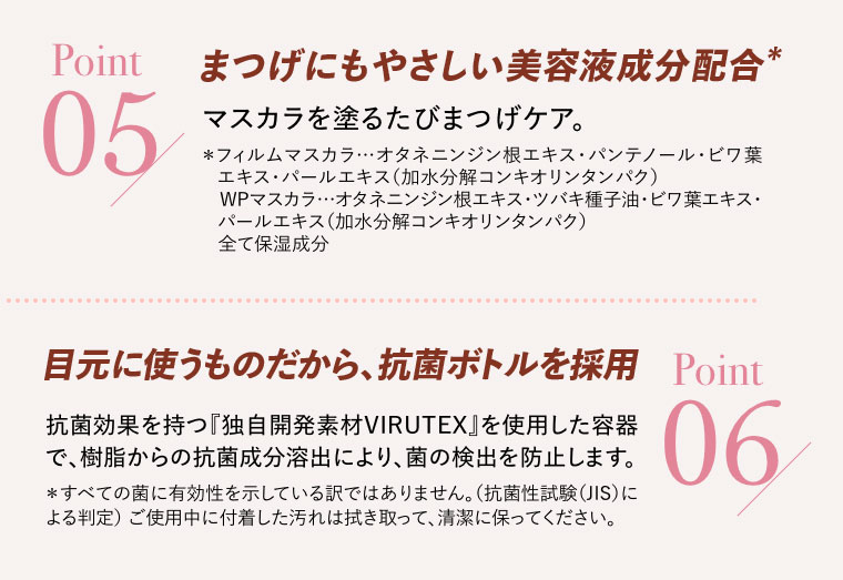 POINT05美容液成分配合 06抗菌ボトルを採用