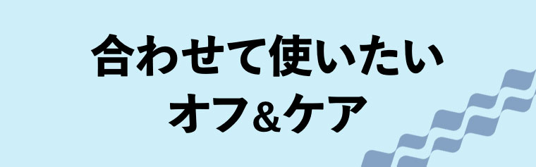 オフ＆ケア
