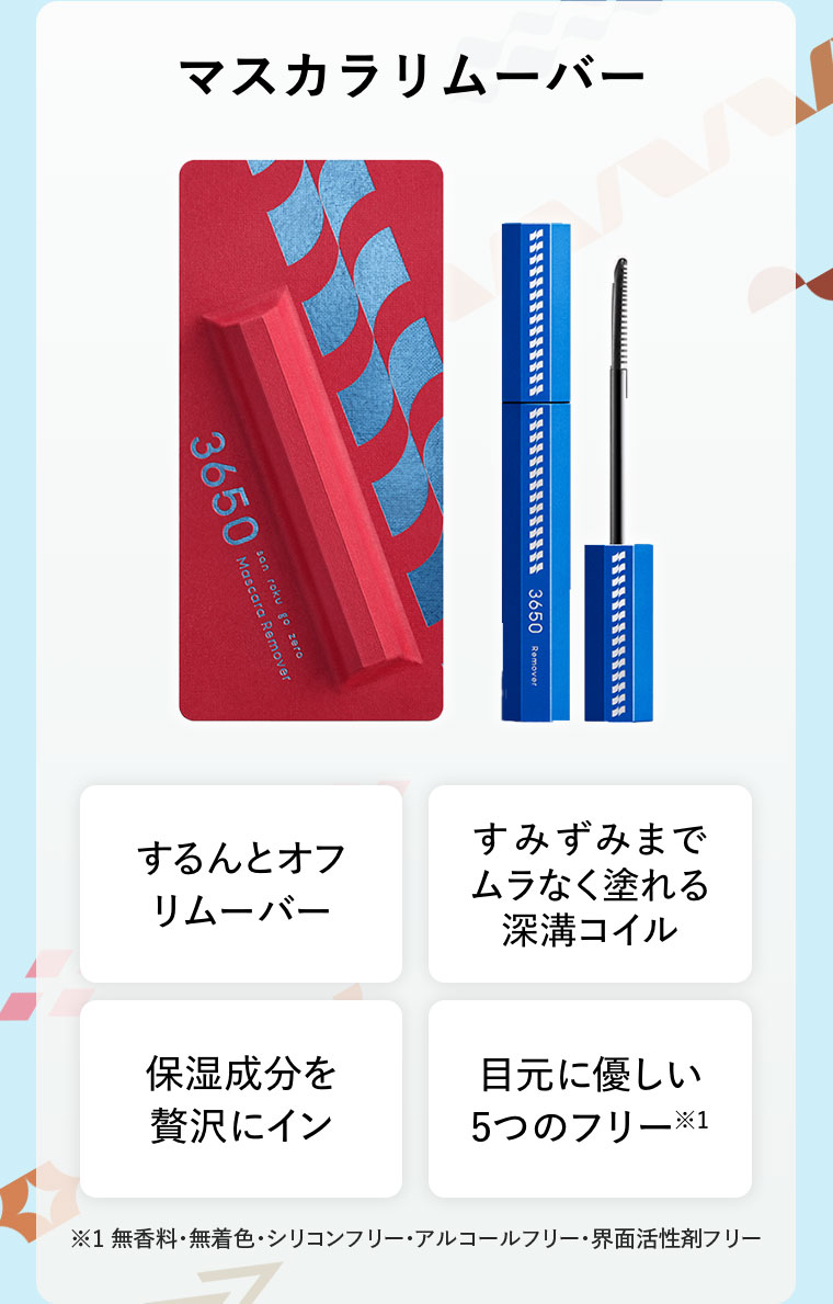 マスカラリムーバー