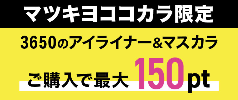 マツキヨココカラ限定 ご購入で最大150pt