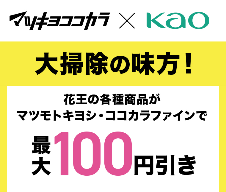 花王の各種商品がマツモトキヨシ・ココカラファインで最大100円引き