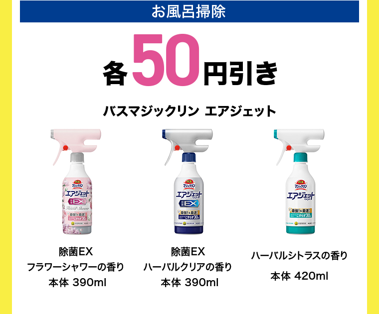 お風呂掃除 各50円引き