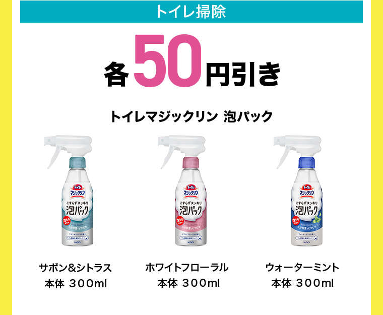 トイレ掃除 各50円引き