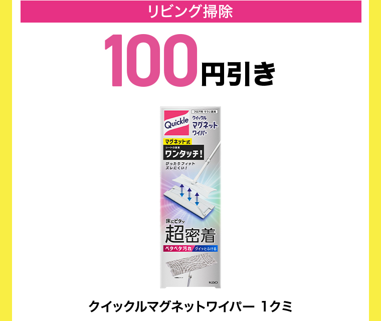 リビング掃除 100円引き
