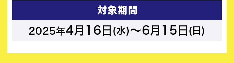 対象期間