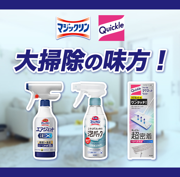 大掃除の味方！
