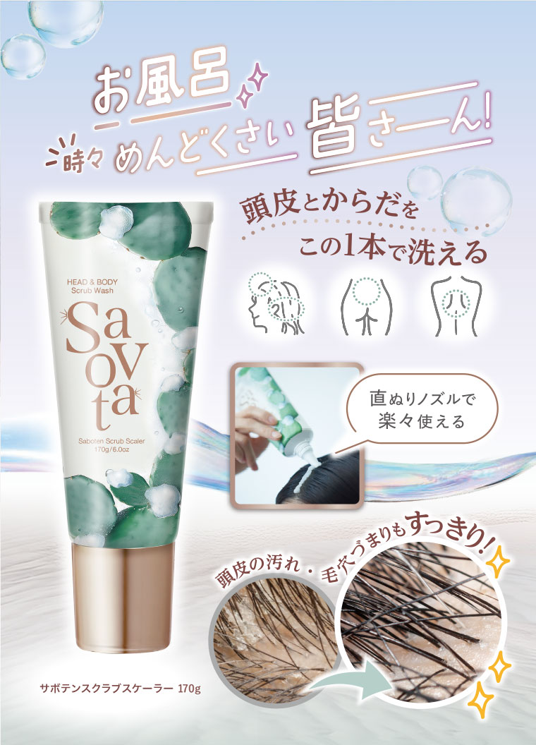 頭皮とからだをこの1本で洗える サボンドスクラブスケーラー170g