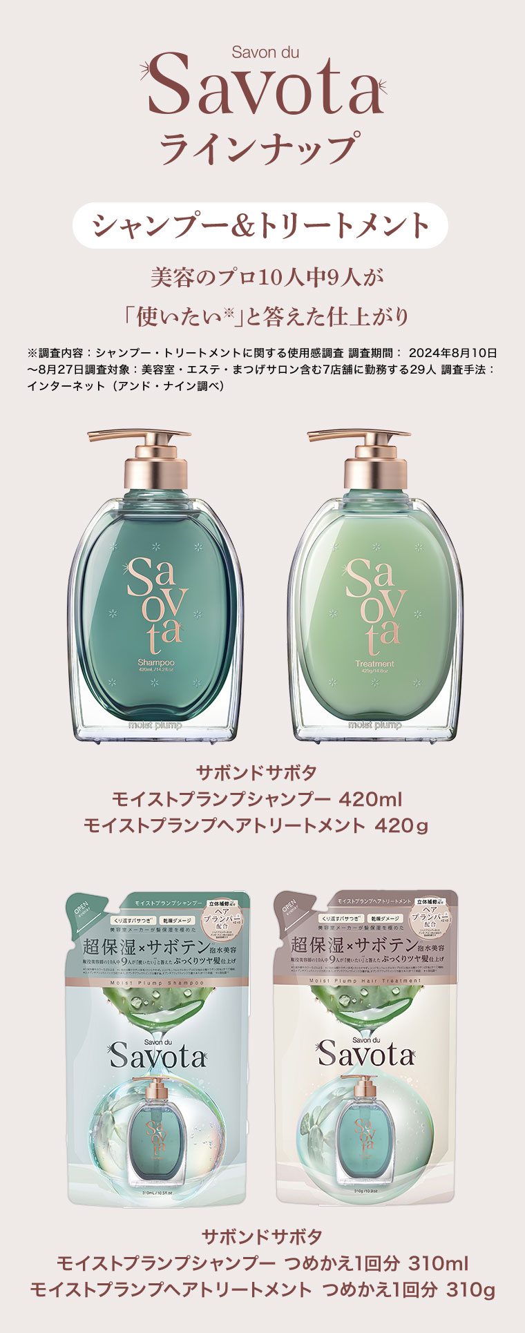 Savota ラインナップ サボタモイストプランプシャンプー/トリートメント