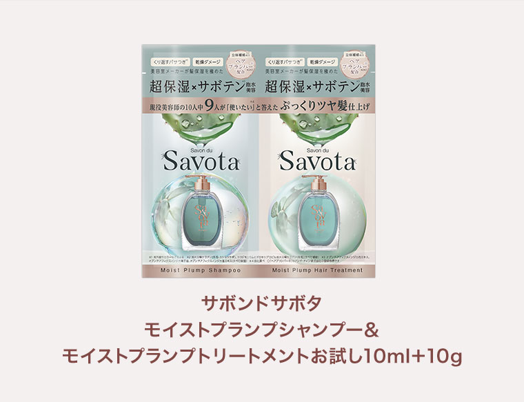 サボタモイストプランプシャンプー/トリートメントお試し10ml