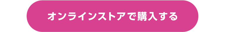 オンラインストアで購入する