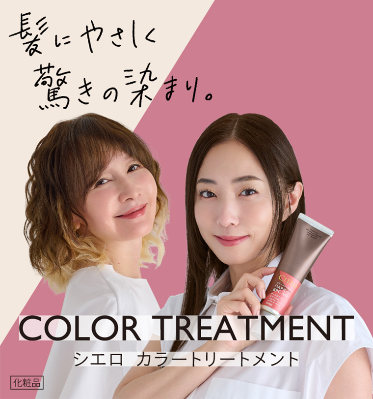 シエロ　カラートリートメント
