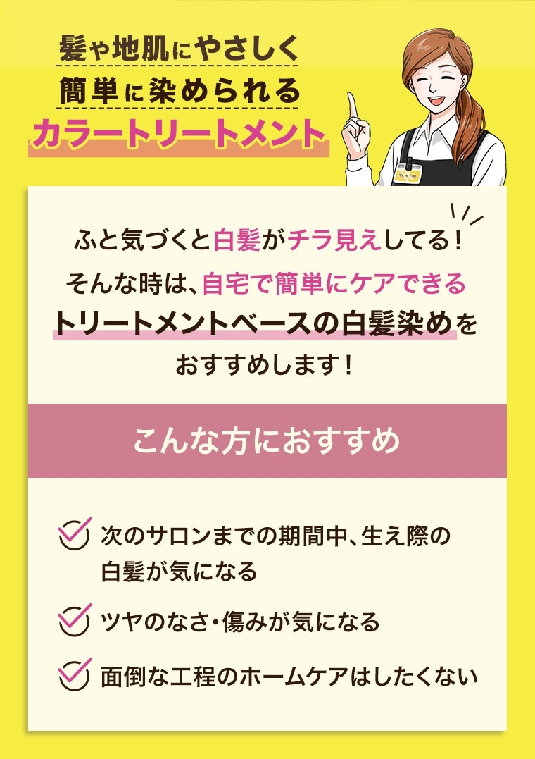 トリートメントベースの白髪染めをおすすめします！