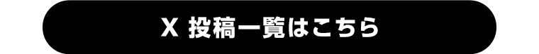 X投稿一覧はこちら
