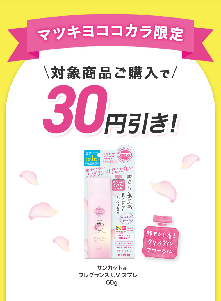 対象商品ご購入で30円びき