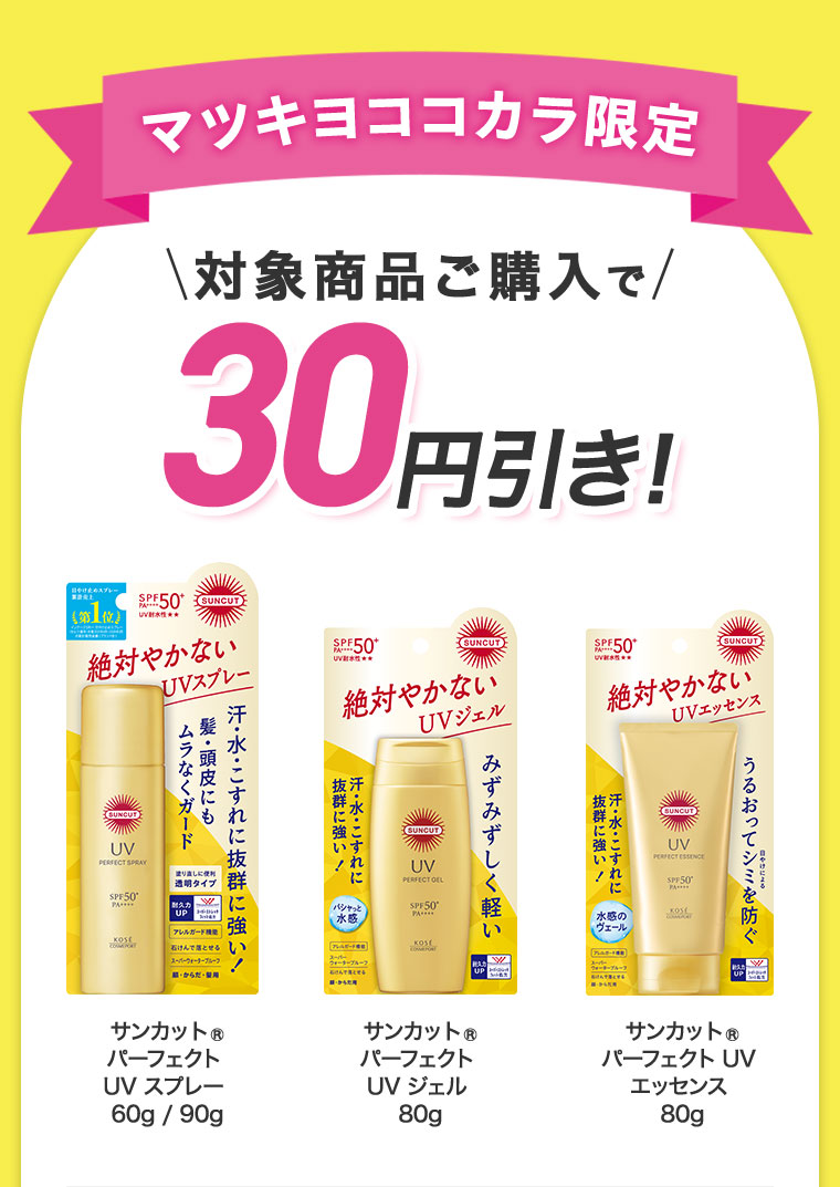 対象商品ご購入で30円びき