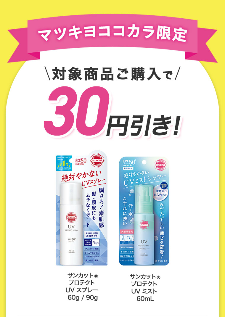 対象商品ご購入で30円びき