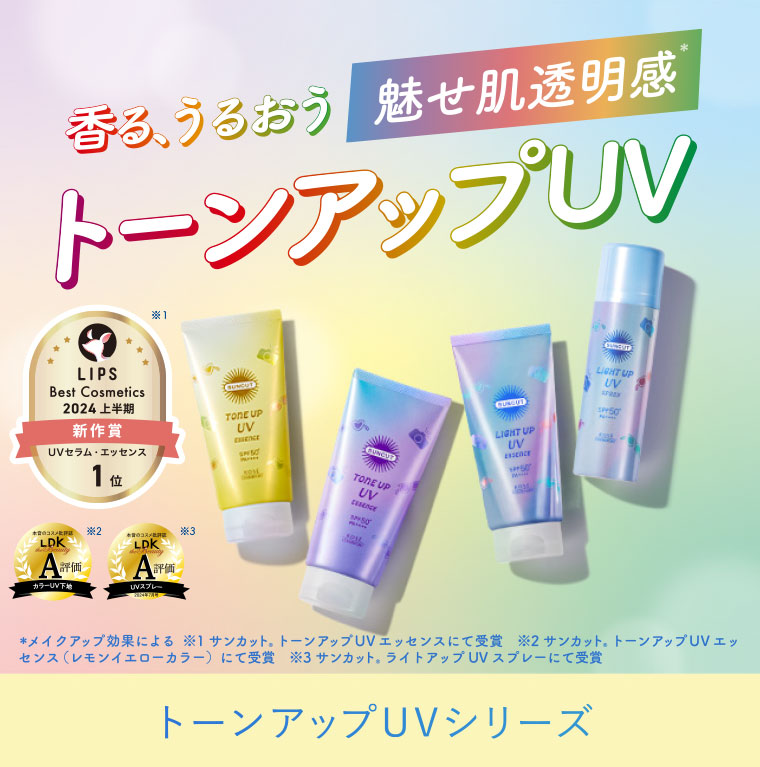 トーンアップUVシリーズ