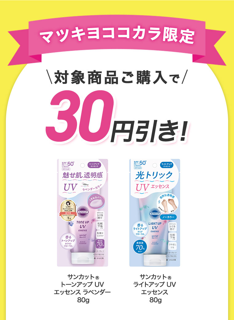 対象商品ご購入で30円びき